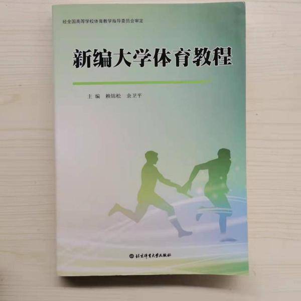 新编大学体育教程