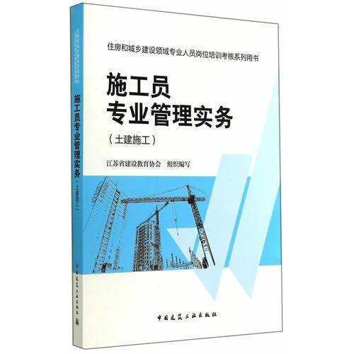 住房和城乡建设领域专业人员岗位培训考核系列用书施工员专业管理实务（土建施工）