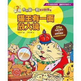 我的第一套童话科普书：猫王有一面放大镜