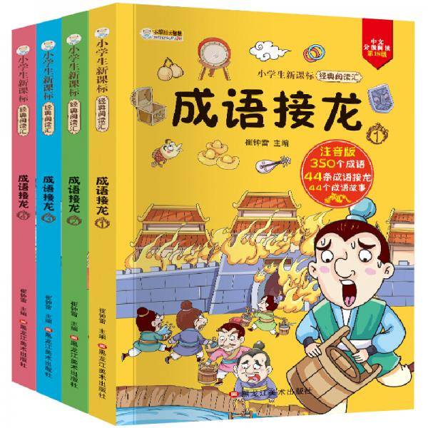 成语接龙 彩图注音版