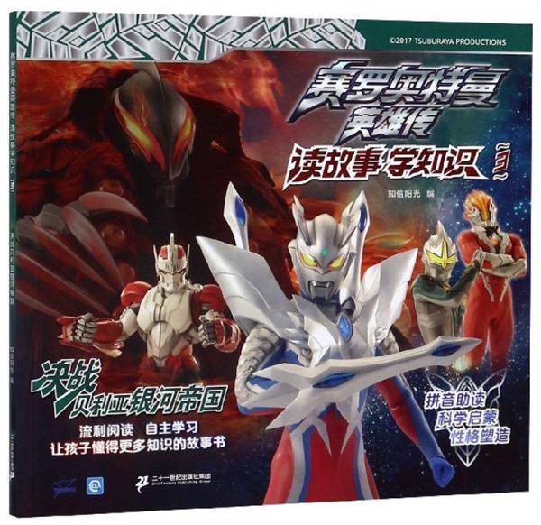 赛罗奥特曼英雄传读故事学知识3：决战贝利亚银河帝国