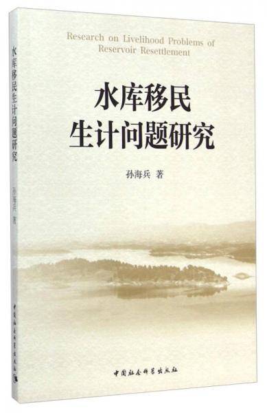 水库移民生计问题研究