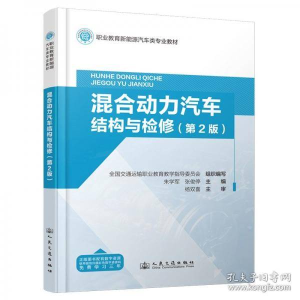 混合动力汽车结构与检修