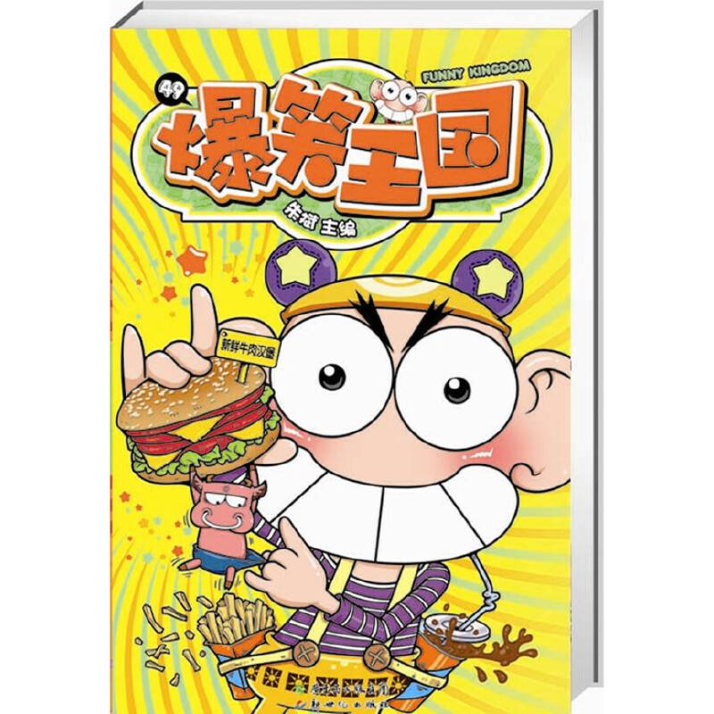 爆笑王国49