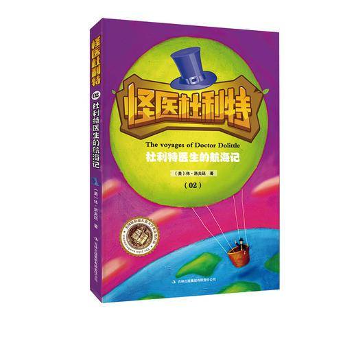 怪医杜利特：杜利特医生的航海记