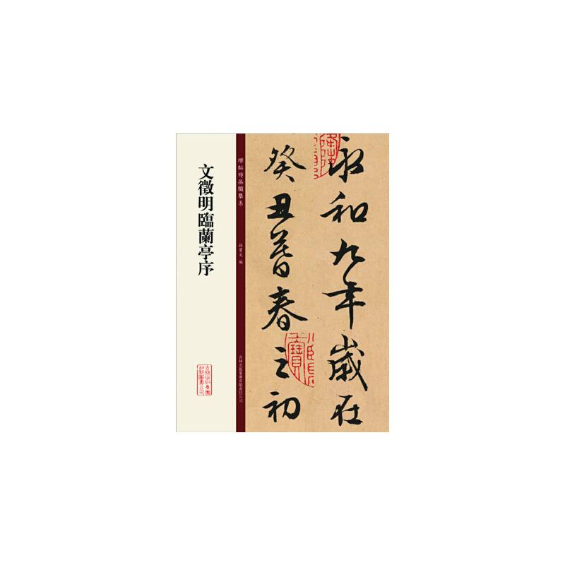 文征明临兰亭序