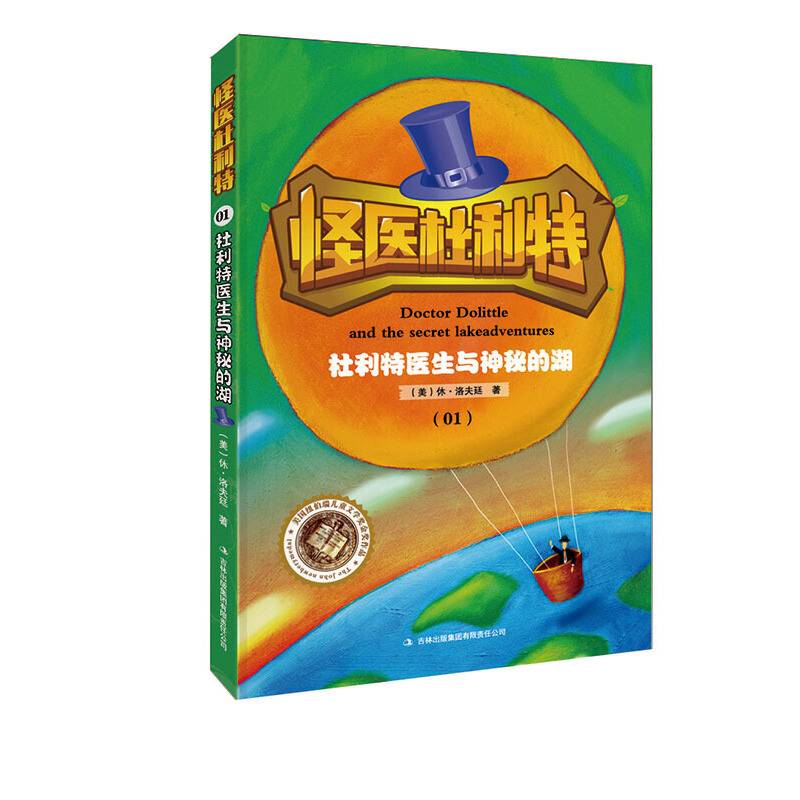 怪医杜利特：杜利特医生与神秘的湖