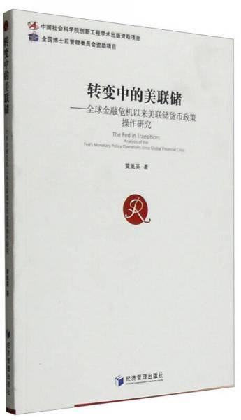 转变中的美联储――全球金融危机以来美联储货币政策操作研究