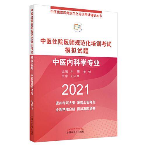 中医住院医师规范化培训考试模拟试题：中医内科学专业・中医住院医师规范化培训考试辅导丛书