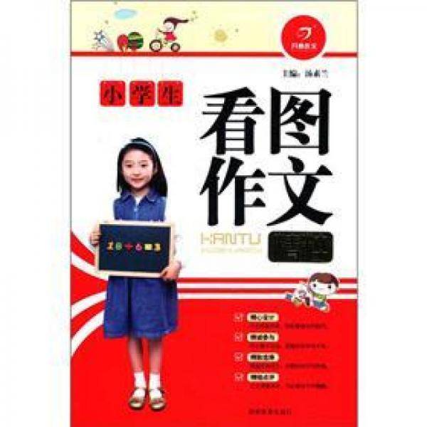 小学生看图作文精粹