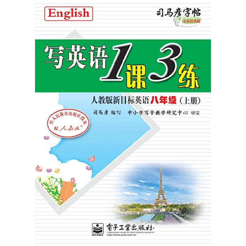 写英语1课3练・人教版新目标英语・八年级（上册）（描摹）