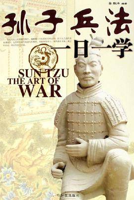 孙子兵法一日一学