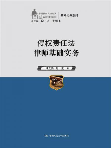 侵权责任法律师基础实务（中国律师实训经典・基础实务系列）