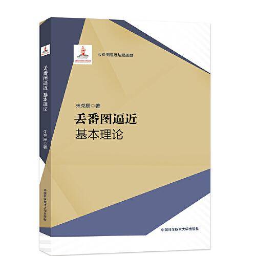 丢番图逼近：基本理论