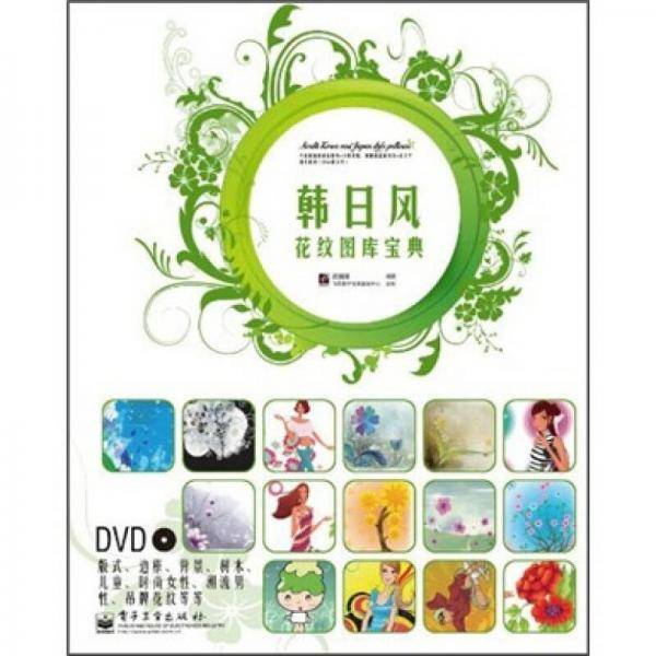 韩日风花纹图库宝典