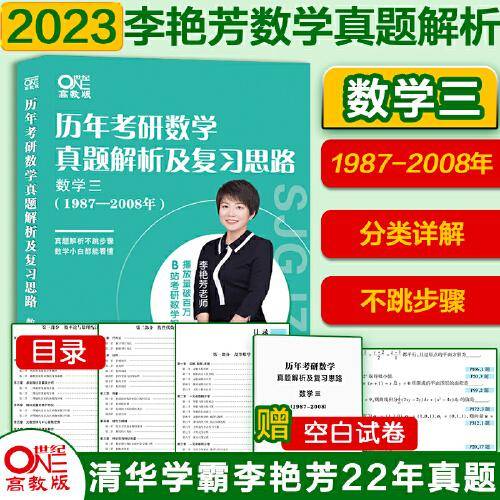 世纪高教版2023李艳芳考研数学历年考研数学真题及复习思路1987-2008年数学三