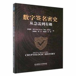 全新正版图书 数字签名密史:从急需到有趣郭福春北京理工大学出版社有限责任公司9787576317060 黎明书店