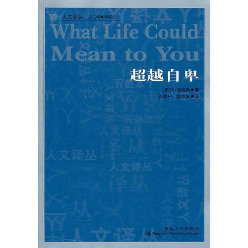 超越自卑