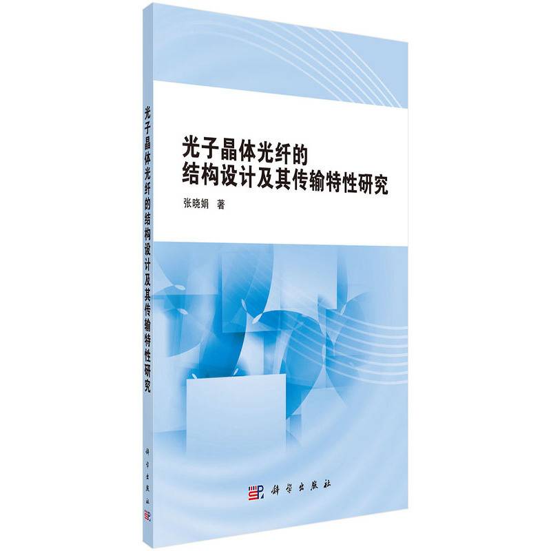 光子晶体光纤的结构设计及其传输特性研究