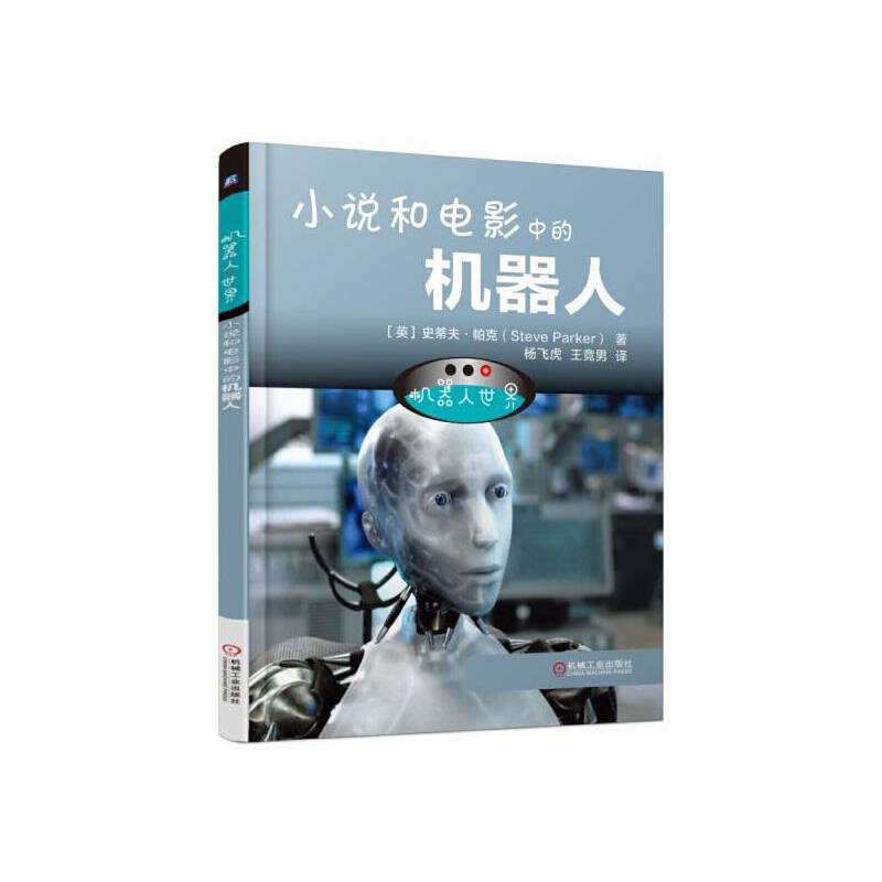 机器人世界：小说和电影中的机器人