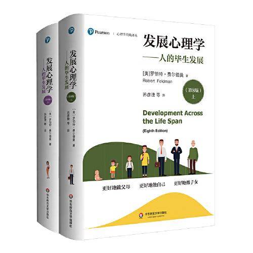 发展心理学：人的毕生发展（第8版）（套装上下册）（心理学经典译丛）