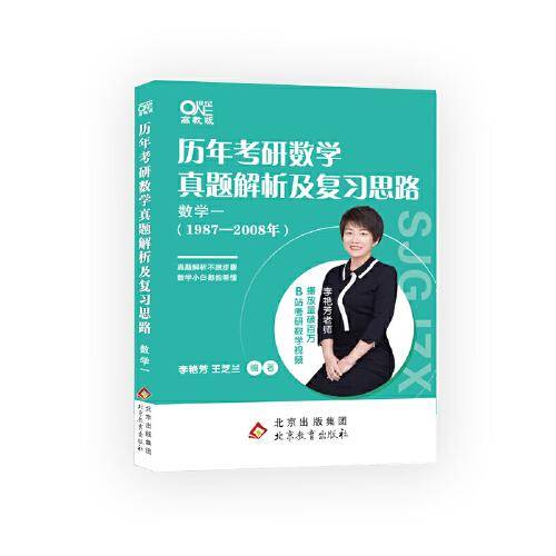 2023考研数学历年考研数学真题及复习思路 数学一（1987-2008）李艳芳