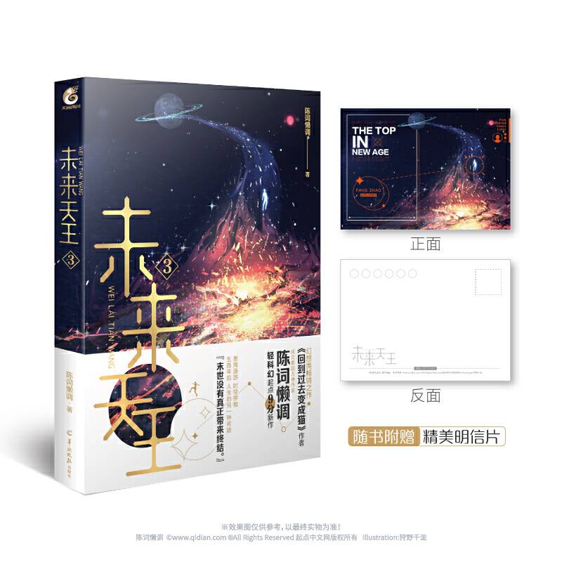 未来天王.3网络文学知名作家陈词懒调未来幻想全新力作