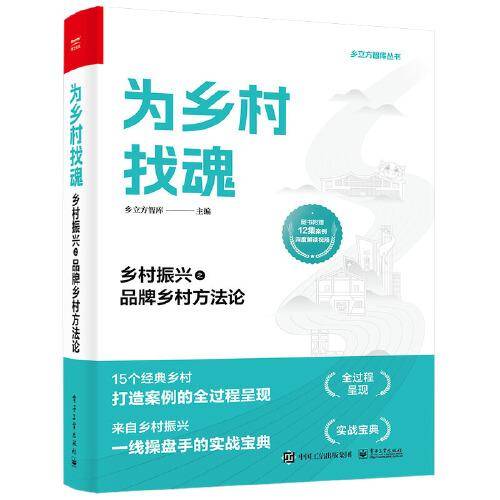 为乡村找魂：乡村振兴之品牌乡村方法论