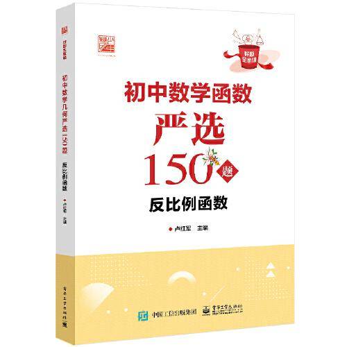 初中数学函数严选150题 反比例函数