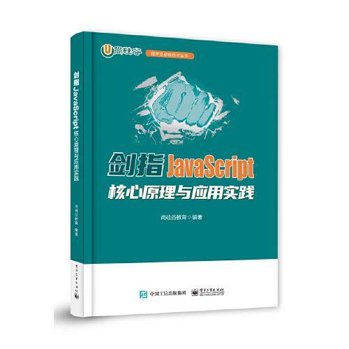 剑指JavaScript——核心原理与应用实践