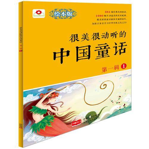 很美很动听的中国童话.第1辑.1