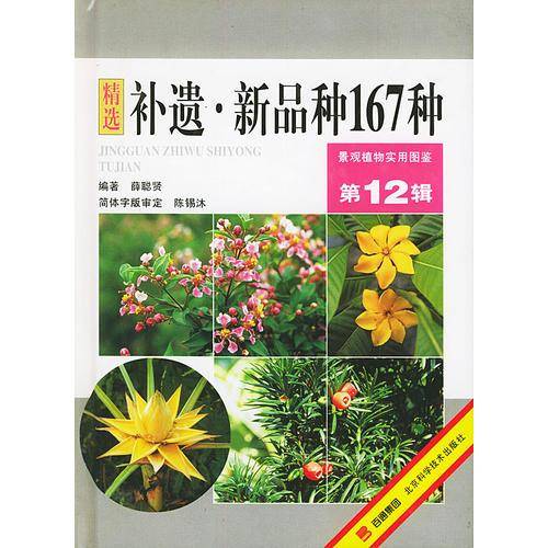 补遗・新品种167种