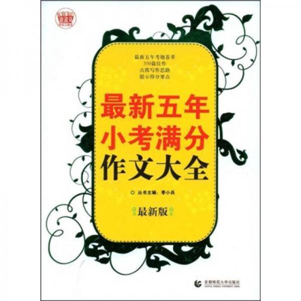 最新五年小考满分作文大全