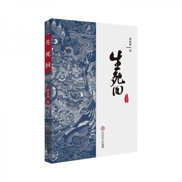 生死回