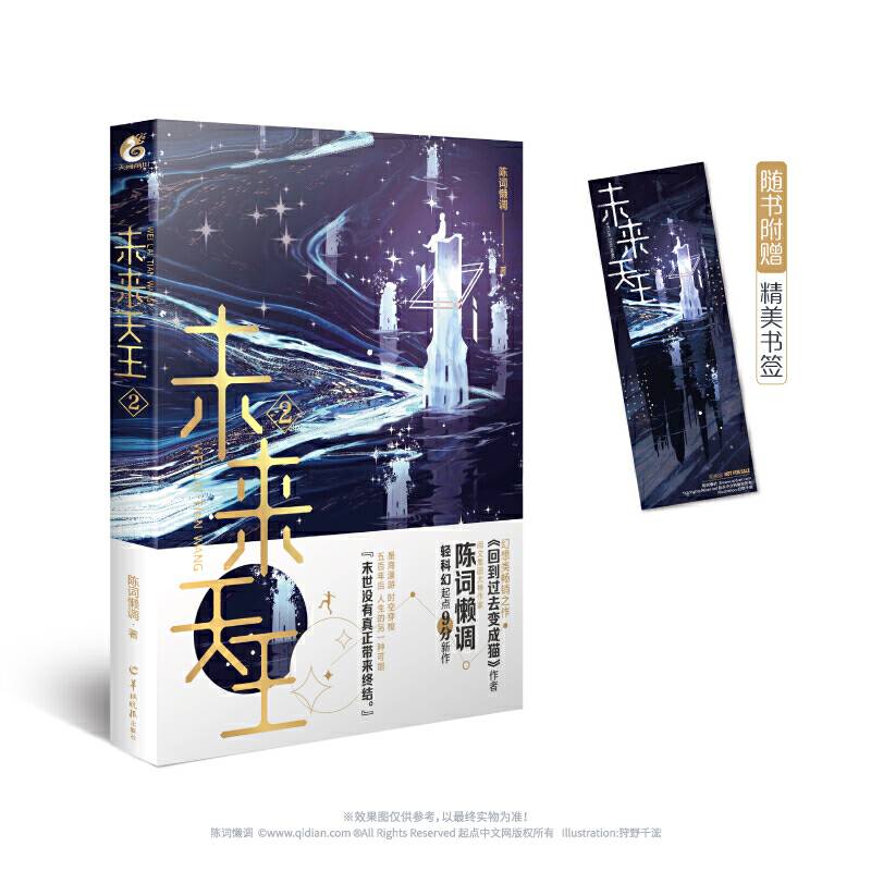 未来天王.2网络文学知名作家陈词懒调未来幻想全新力作