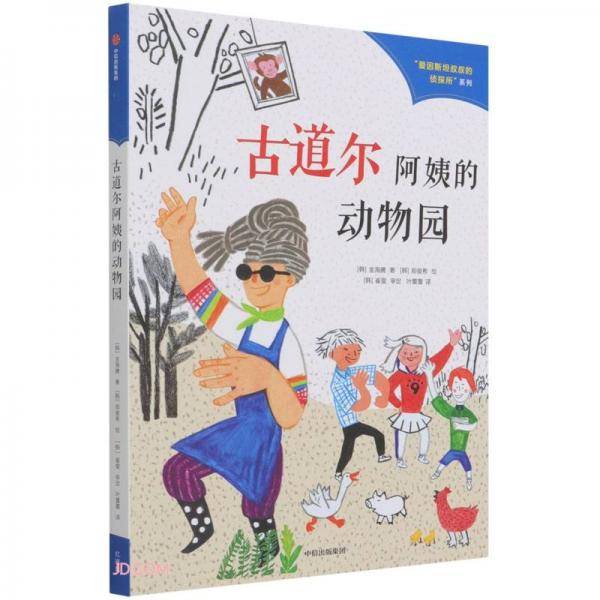 爱因斯坦叔叔的侦探所系列（第二辑）：古道尔阿姨的动物园
