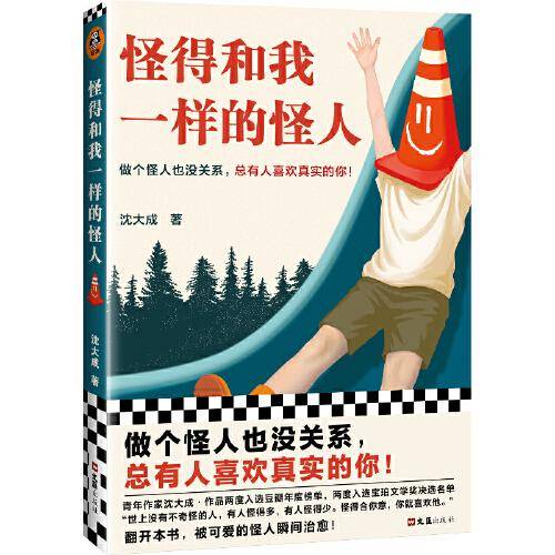怪得和我一样的怪人（做个怪人也没关系，总有人喜欢真实的你！15种奇特的怪人，15个怪异的故事。苏童称赞“想象力摸不到边”）