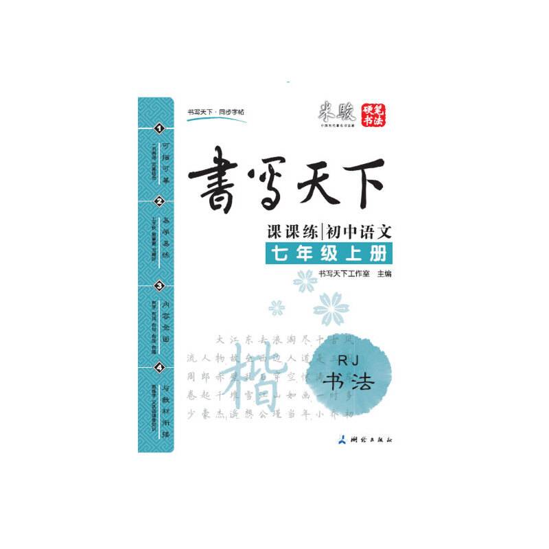米骏书法字帖 初中语文七年级上册