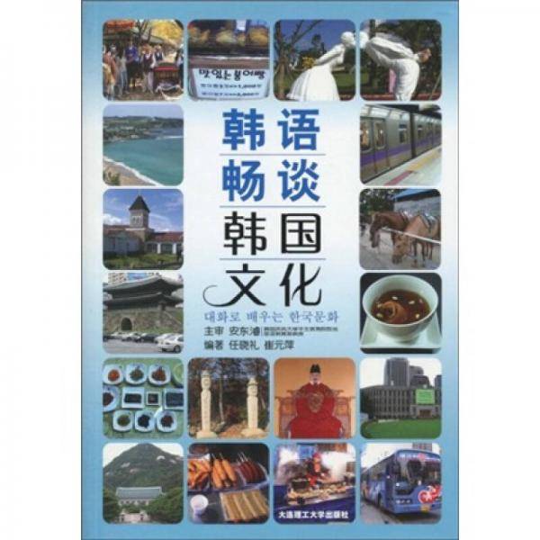 韩语畅谈韩国文化