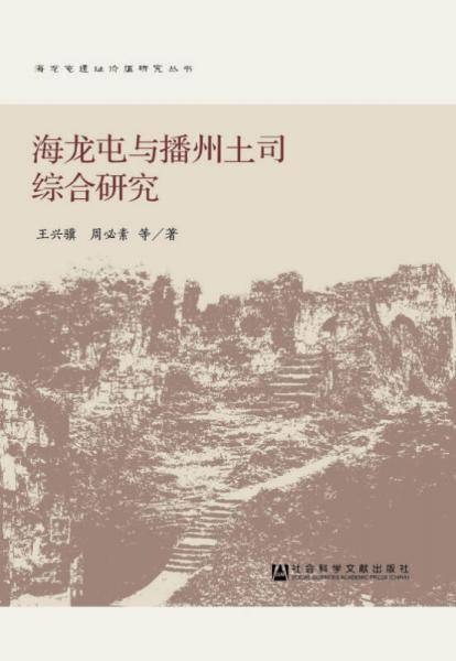 海龙屯与播州土司综合研究