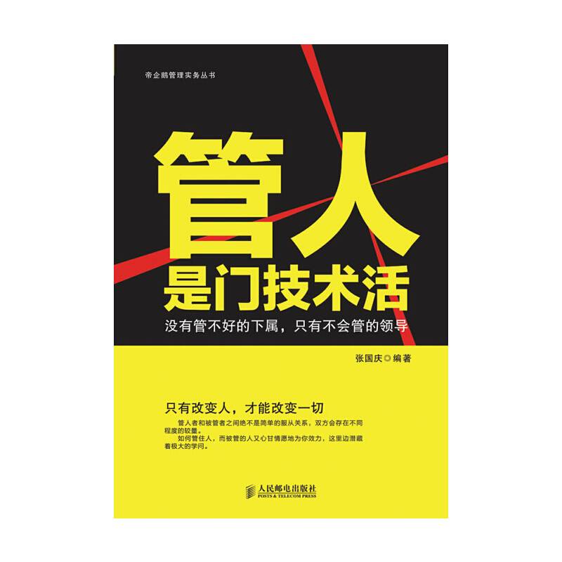 管人是门技术活：没有管不好的下属，只有不会管的领导