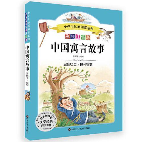 中国寓言故事/小学生拓展阅读系列