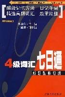 4级词汇七日通