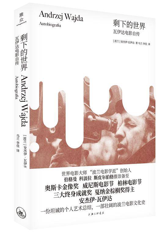 剩下的世界：瓦伊达电影自传