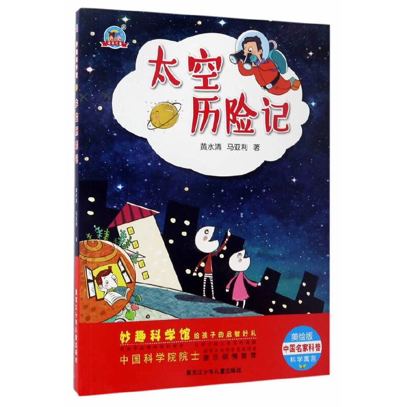 妙趣科学馆太空历险记