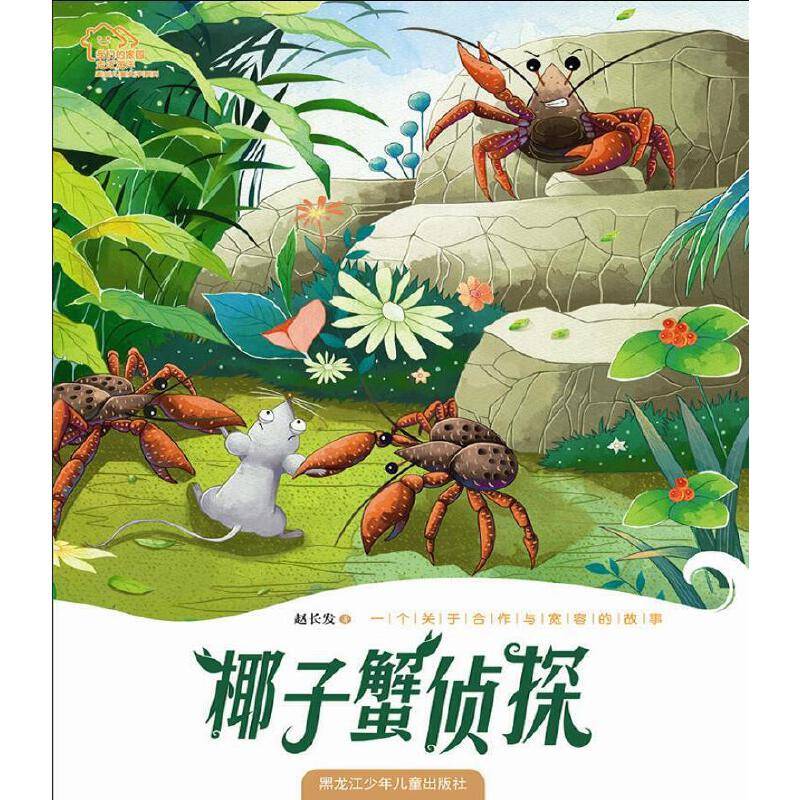 我们的家园・走近海洋原创儿童系列 椰子蟹侦探