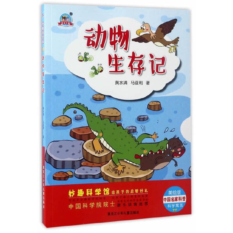 妙趣科学馆  动物生存记