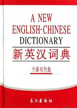 新英汉词典