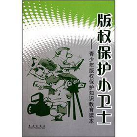 版权保护小卫士:青少年版权保护知识教育读本