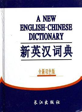 新英汉词典